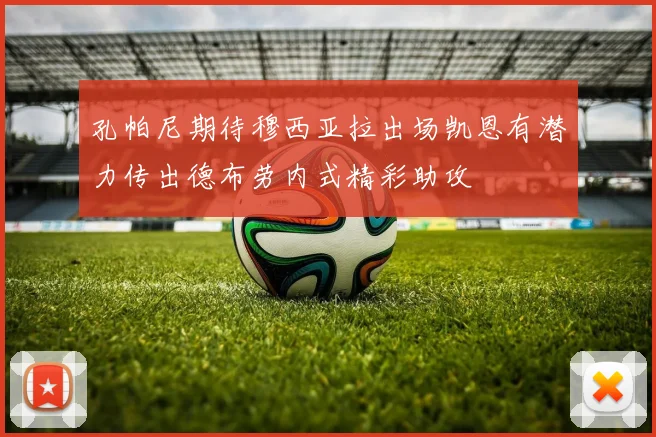 孔帕尼期待穆西亚拉出场凯恩有潜力传出德布劳内式精彩助攻