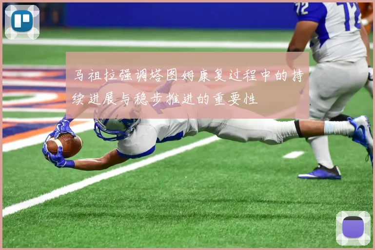 马祖拉强调塔图姆康复过程中的持续进展与稳步推进的重要性