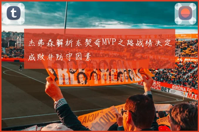 杰弗森解析东契奇MVP之路战绩决定成败非防守因素