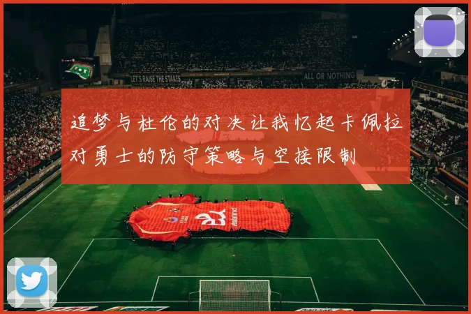 追梦与杜伦的对决让我忆起卡佩拉对勇士的防守策略与空接限制
