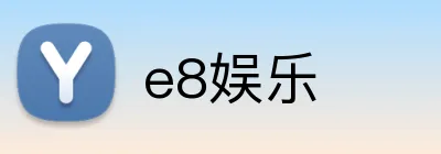 e8娱乐 logo